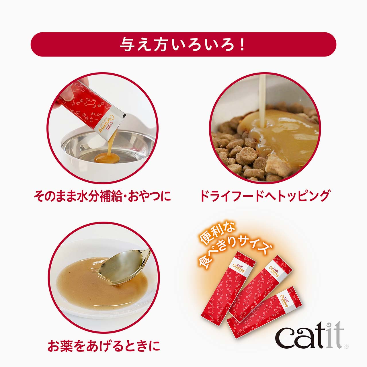Catit Creamy リッチスープ - feeding options