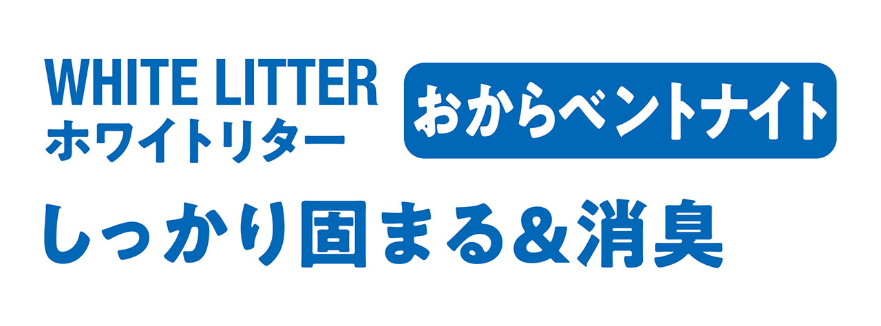 WHITE LITTER
ホワイトリター
おからベントナイト
しっかり固まる＆消臭