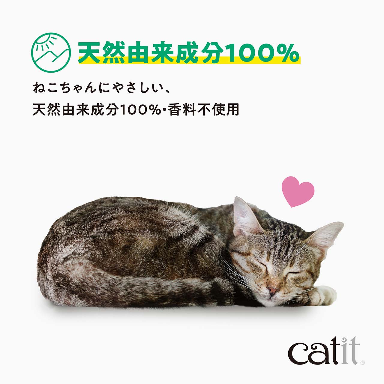 天然由来成分100%