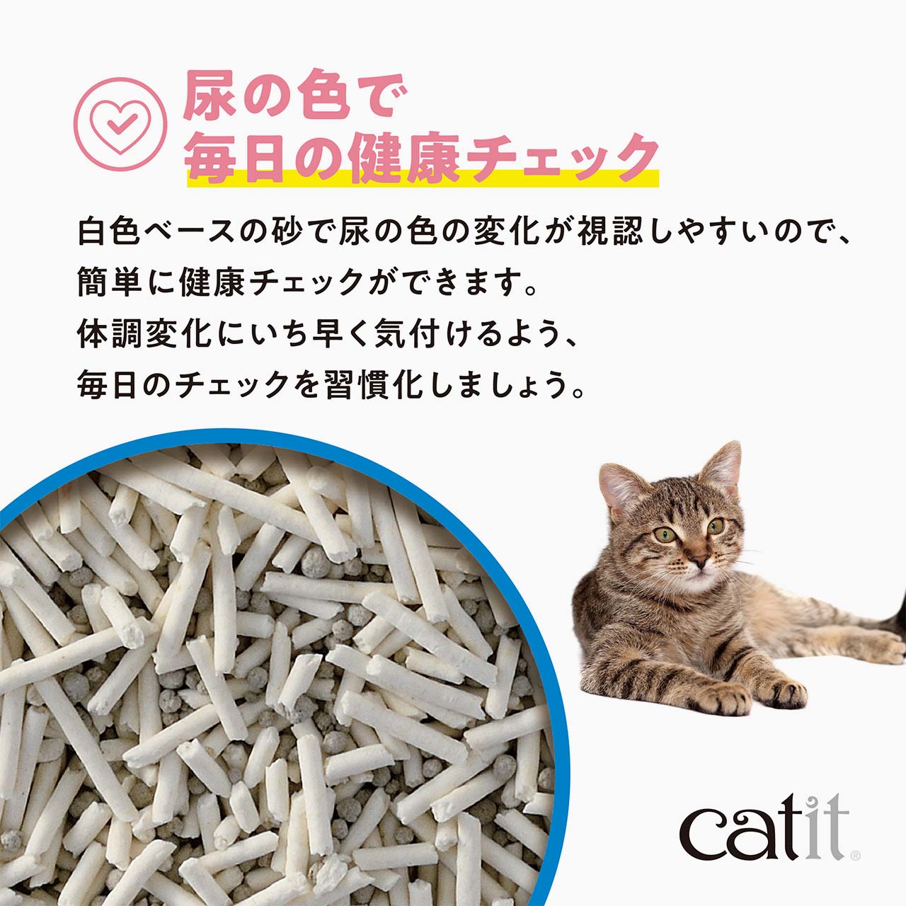 尿の色で
毎日の健康チェック