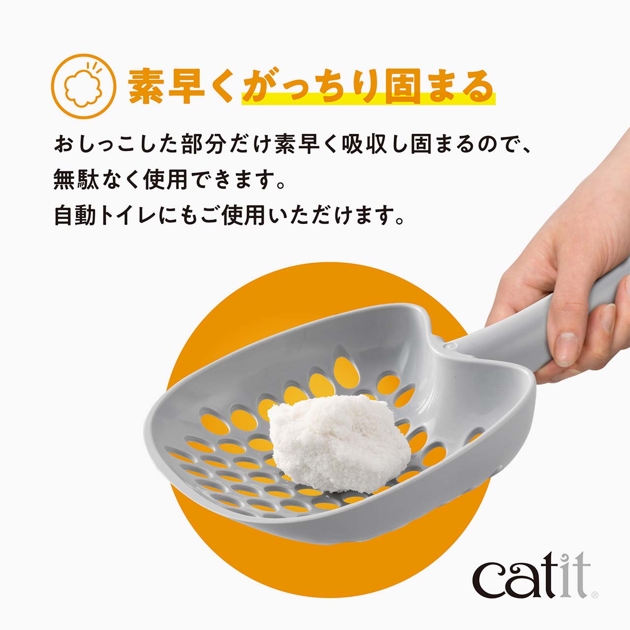 素早くがっちり固まる