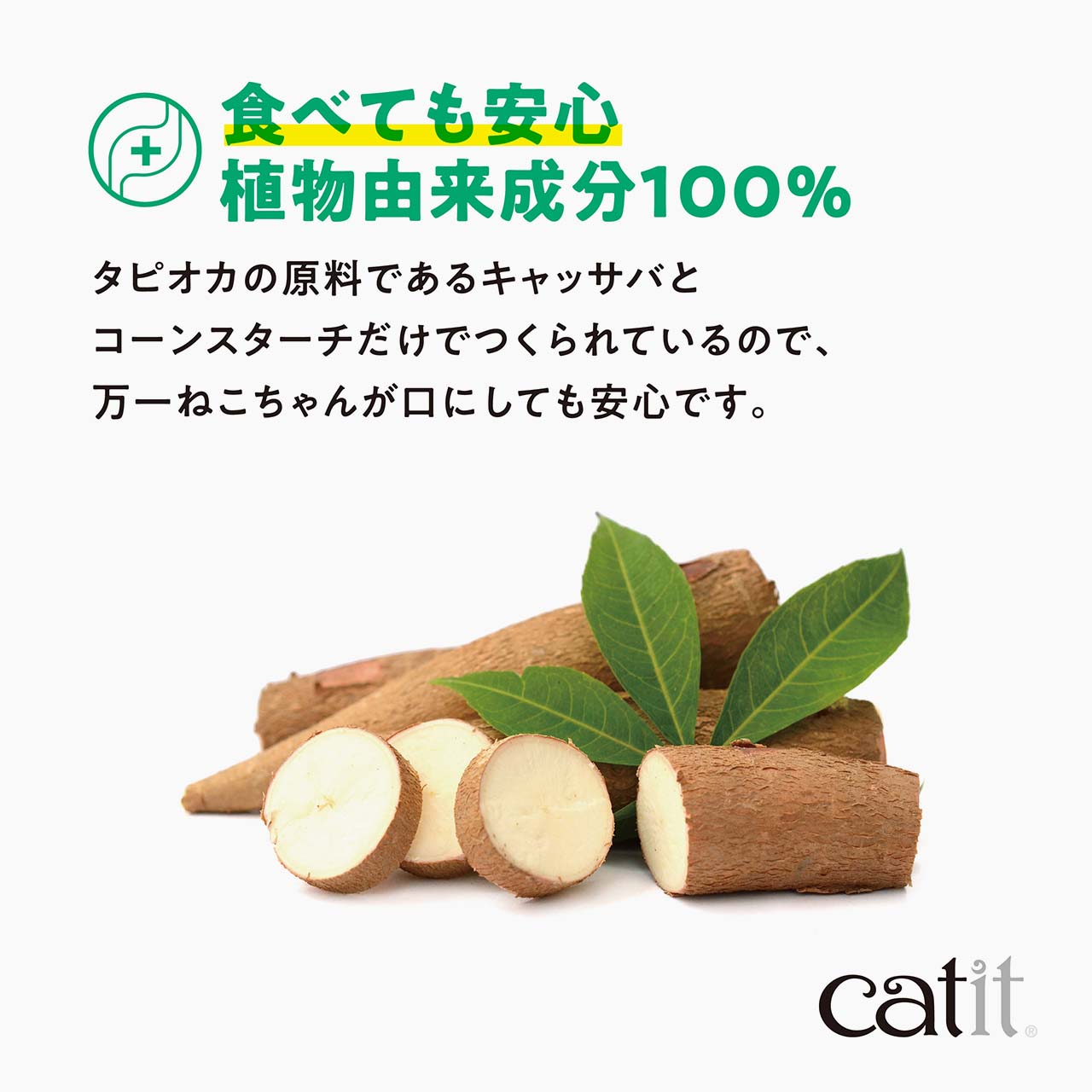 食べても安心
植物由来成分100%