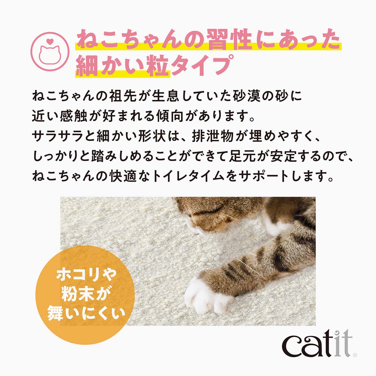 ねこちゃんの習性にあった
細かい粒タイプ
ねこちゃんの祖先が生息していた砂漠