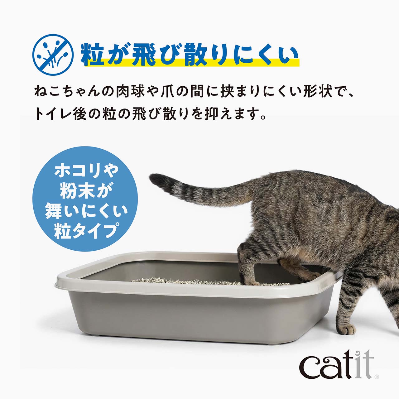粒が飛び散りにくい